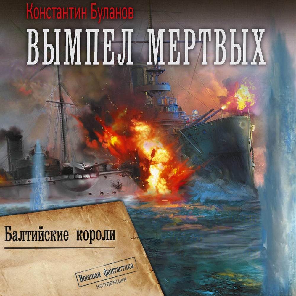 Вымпел мертвых. Балтийские короли