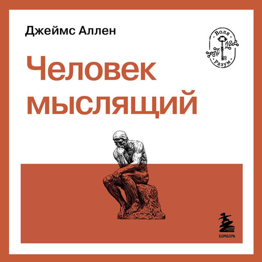 Человек мыслящий