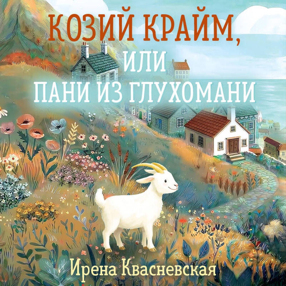 Козий крайм, или Пани из глухомани