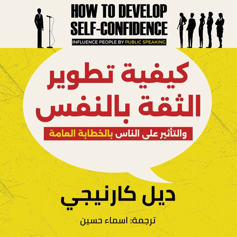 كيفية تطوير الثقة بالنفس