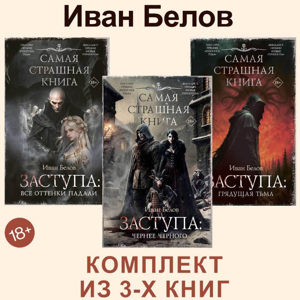 Заступа: Все оттенки падали. Чернее черного. Грядущая тьма