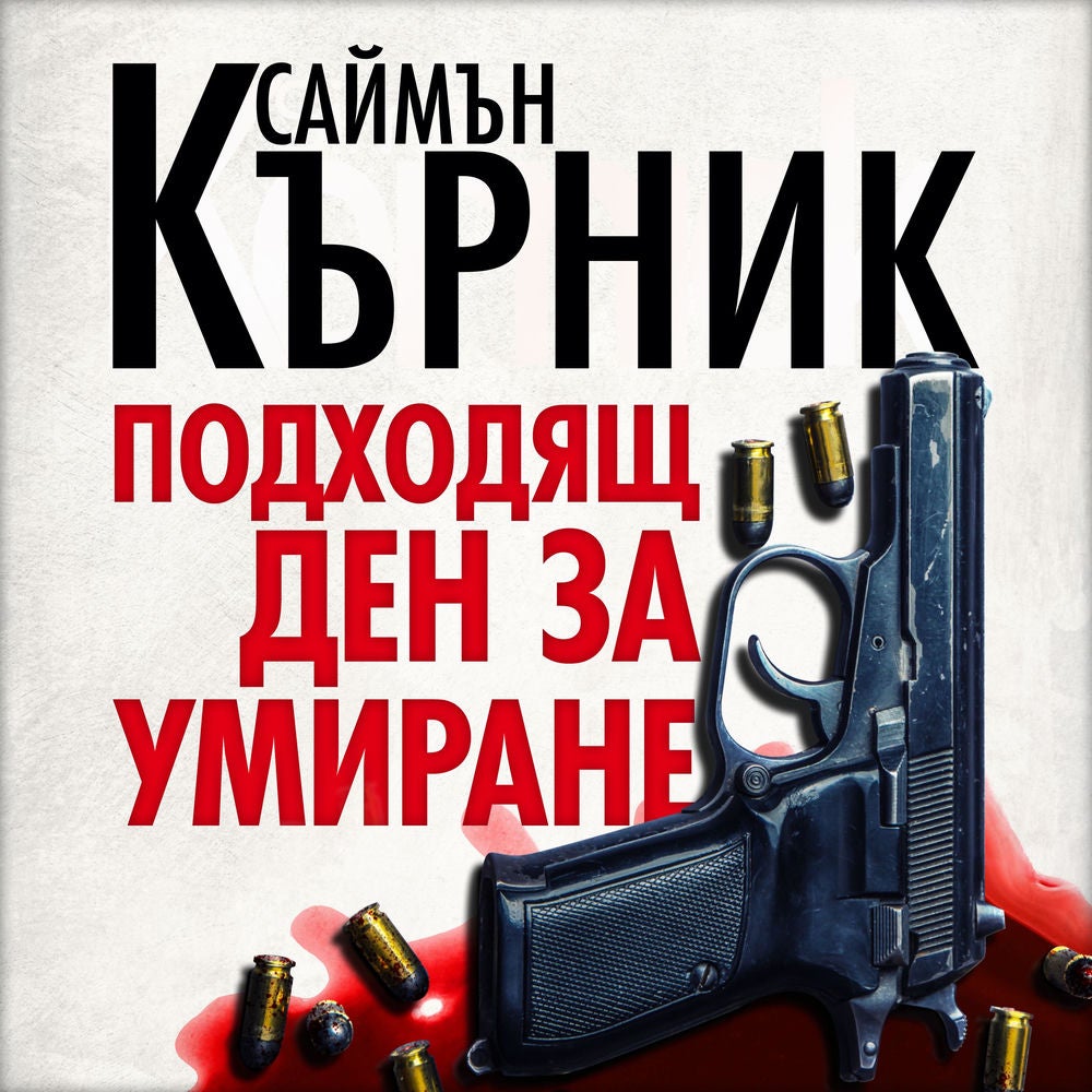 Подходящ ден за умиране