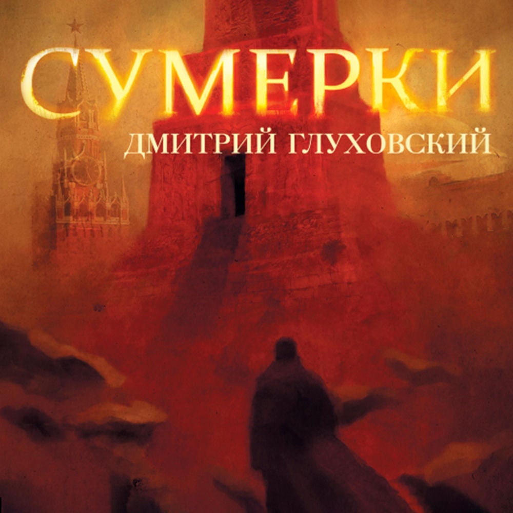 Сумерки