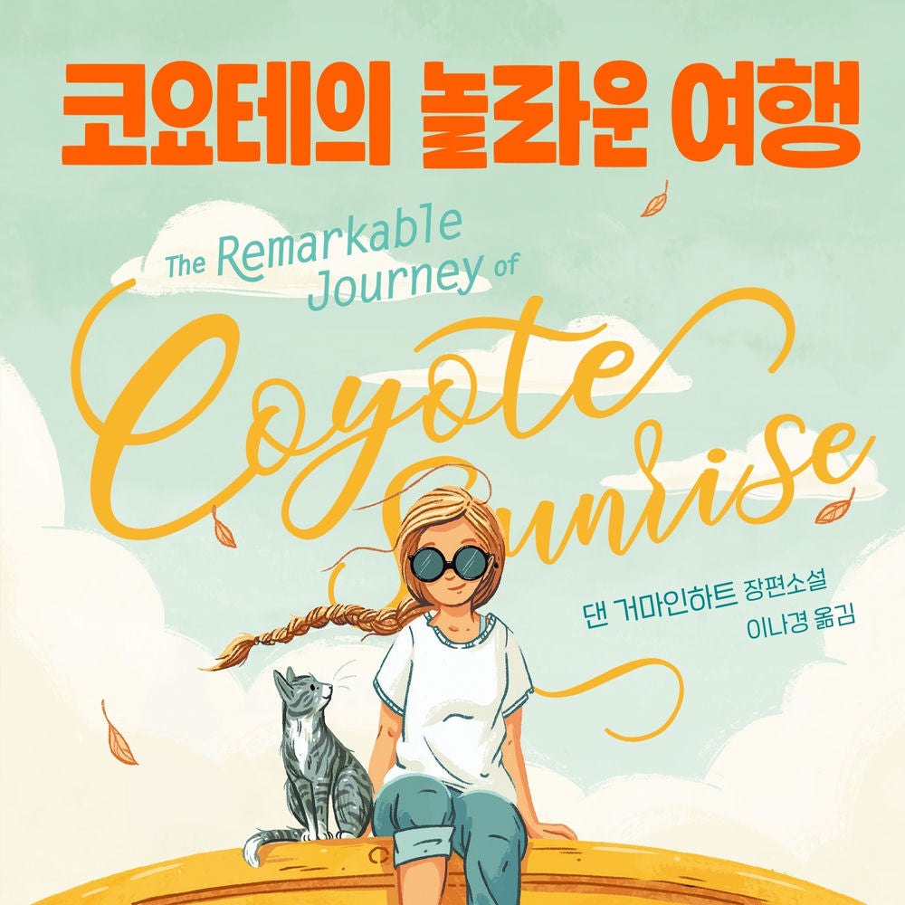코요테의 놀라운 여행