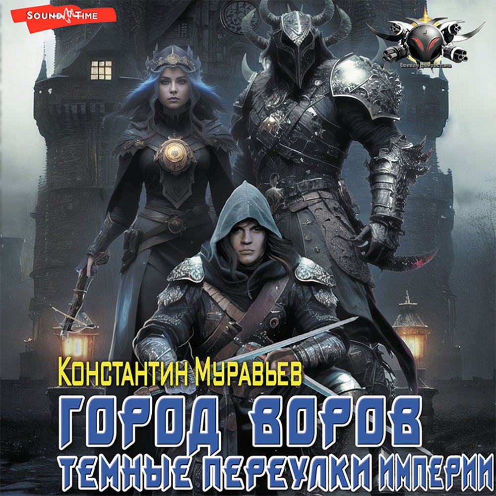 Город воров. Темные переулки Империи
