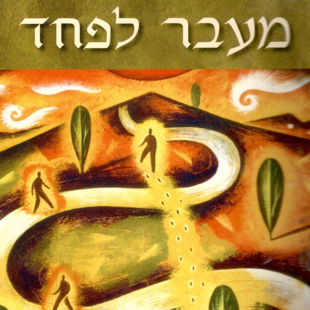 מעבר לפחד