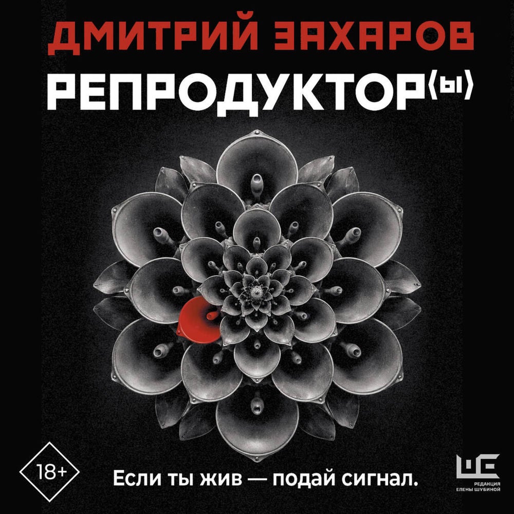 Репродуктор(ы)