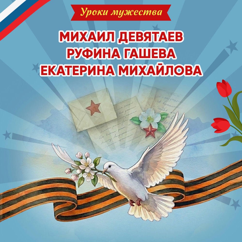 Уроки мужества. Михаил Девятаев. Руфина Гашева. Екатерина Михайлова
