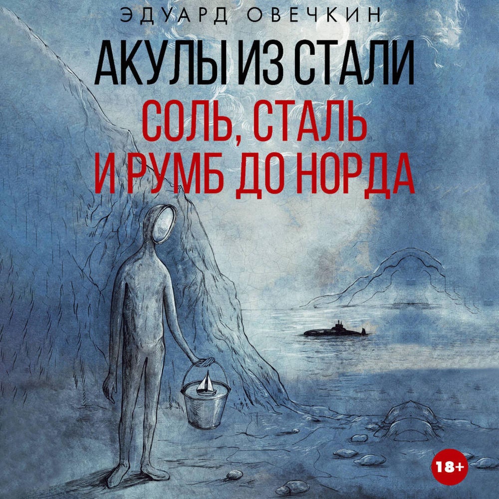 Акулы из стали. Соль, сталь и румб до Норда