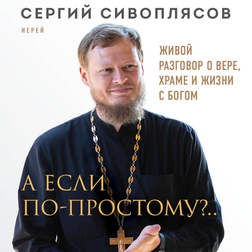 А если по-простому?.. Живой разговор о вере, храме и жизни с Богом