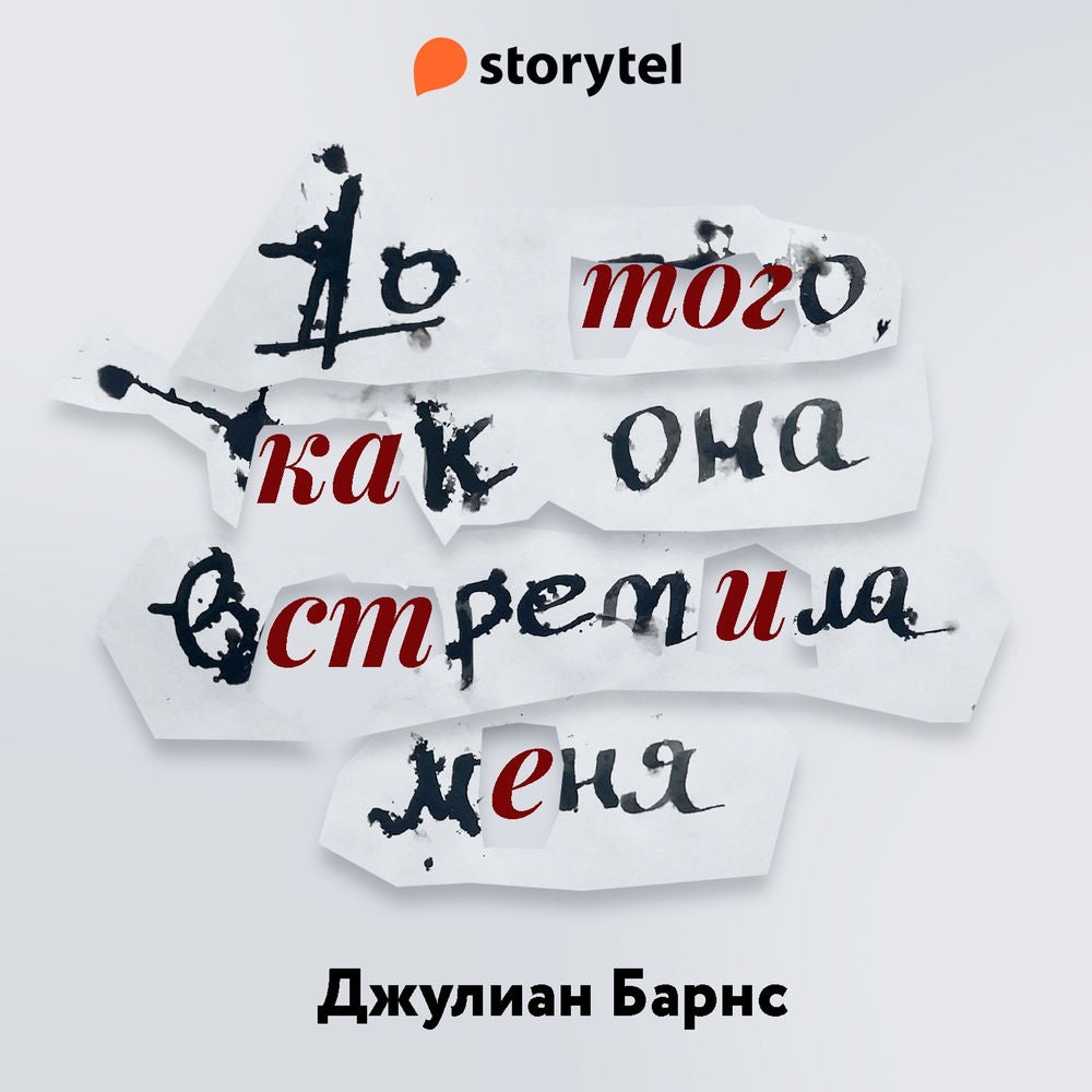 До того как она встретила меня