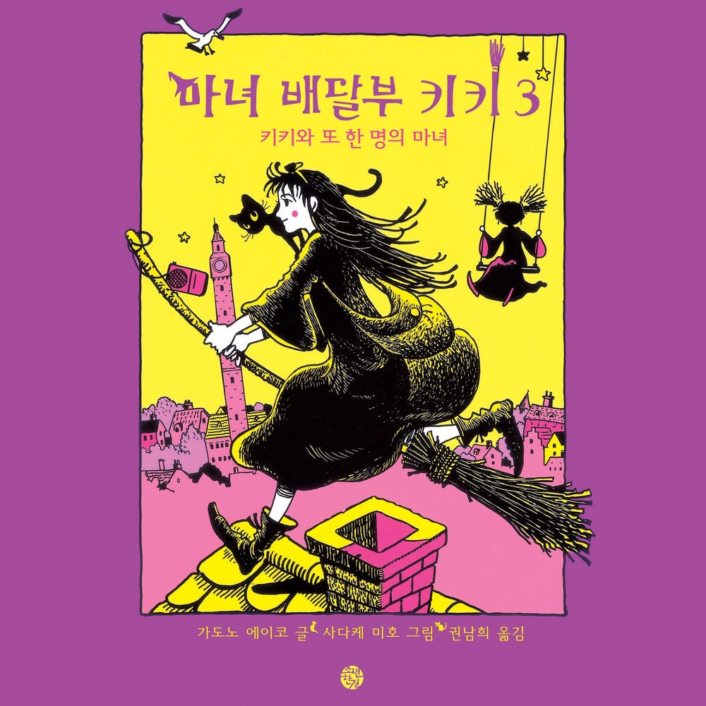 마녀배달부 키키 3 - 키키와 또 한 명의 마녀