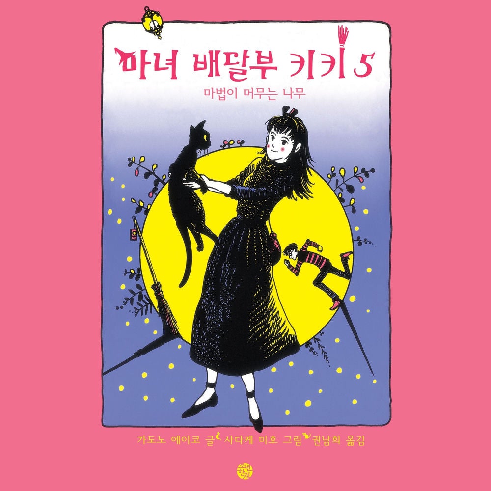 마녀배달부 키키 5 - 마법이 머무는 나무