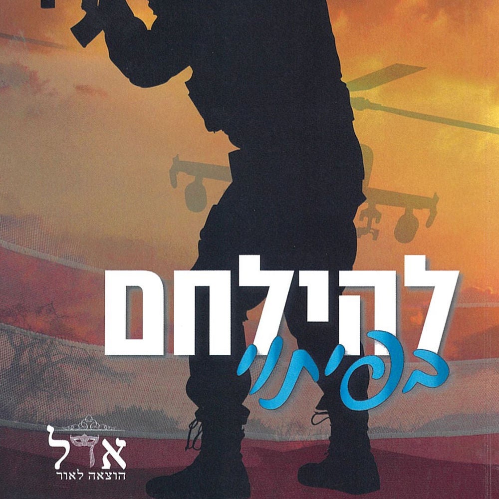 גברים בעלי כבוד 1 – להילחם בפיתוי