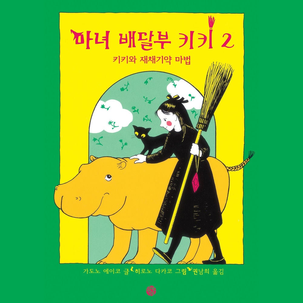 마녀배달부 키키 2: 키키와 재채기약 마법