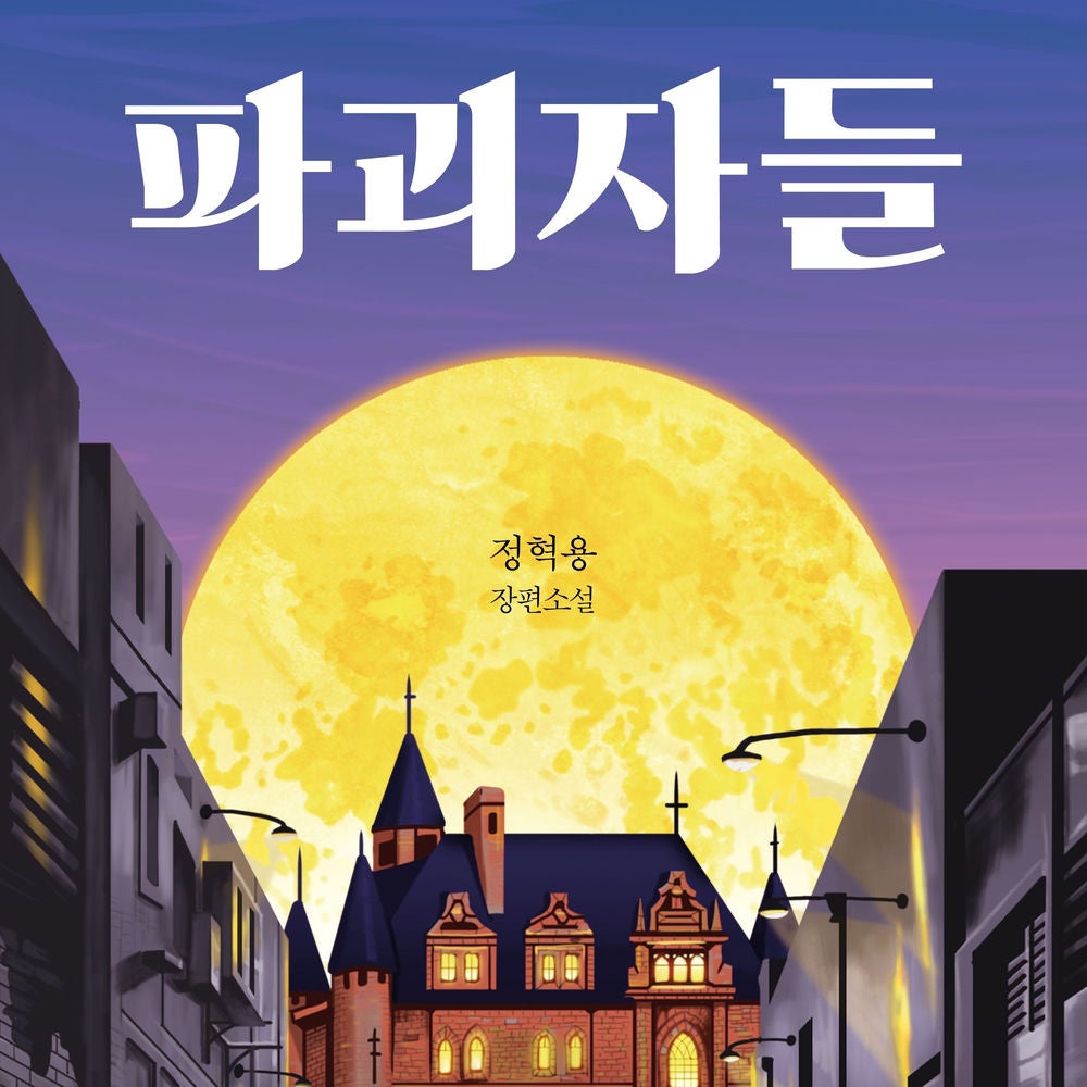 파괴자들