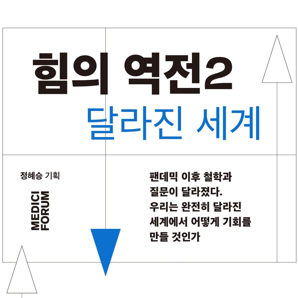 힘의 역전2 : 달라진 세계