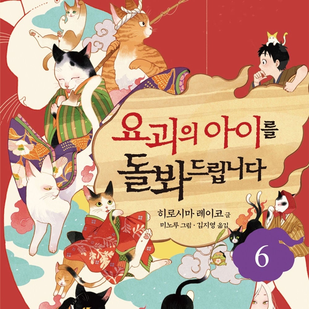 요괴의 아이를 돌봐드립니다 6