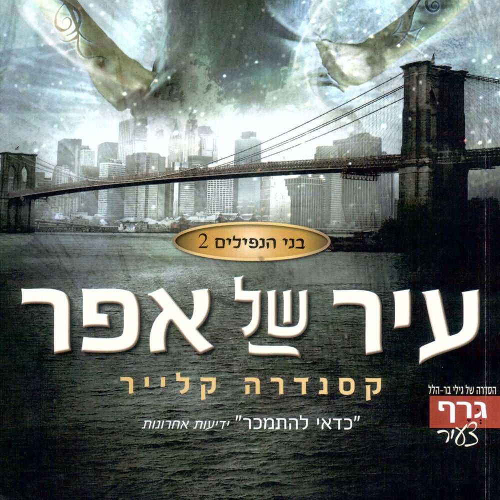 בני הנפילים 2: עיר של אפר