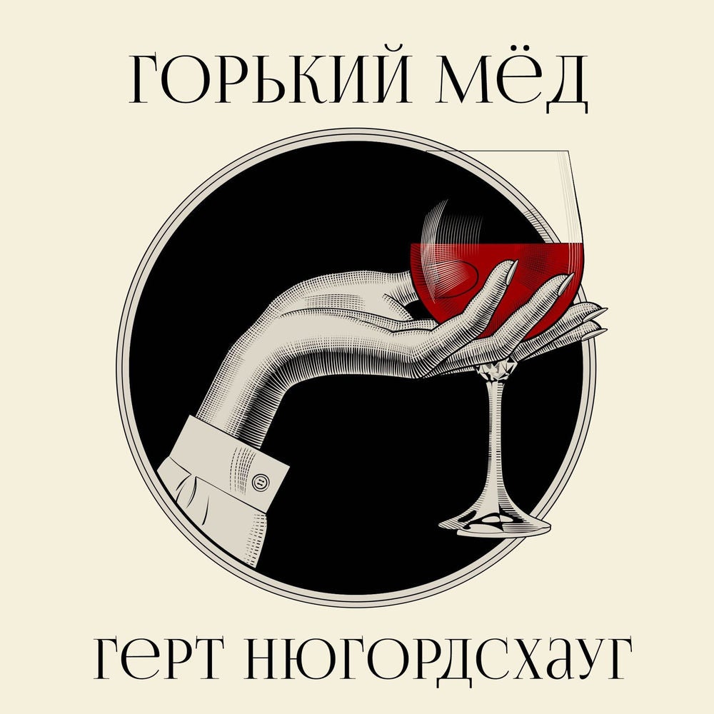 Горький мед