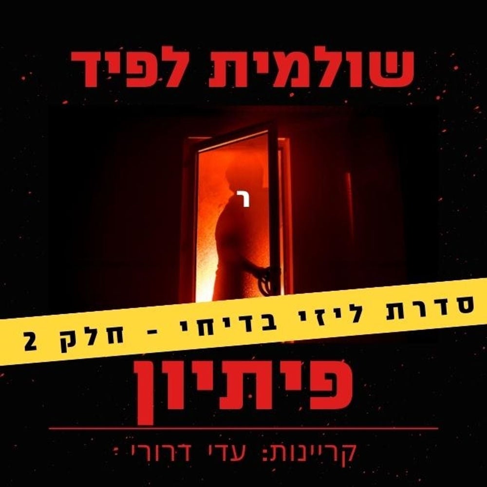 פיתיון