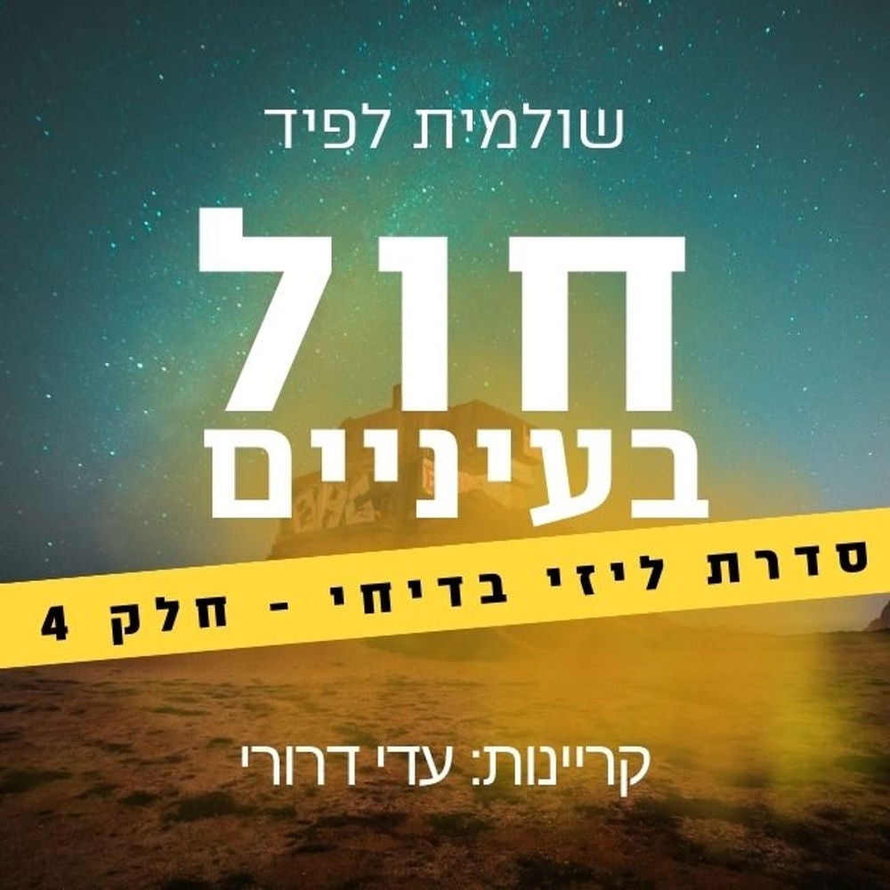 חול בעיניים