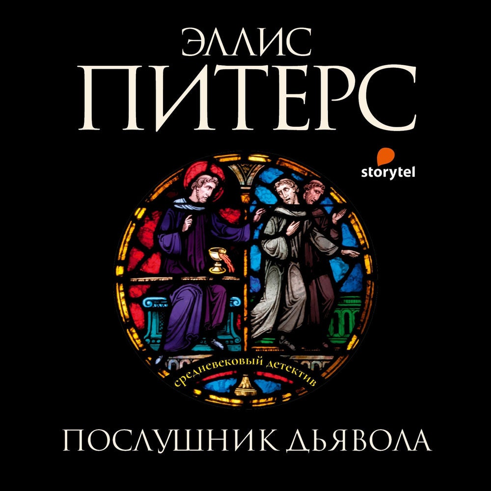 8. Послушник дьявола