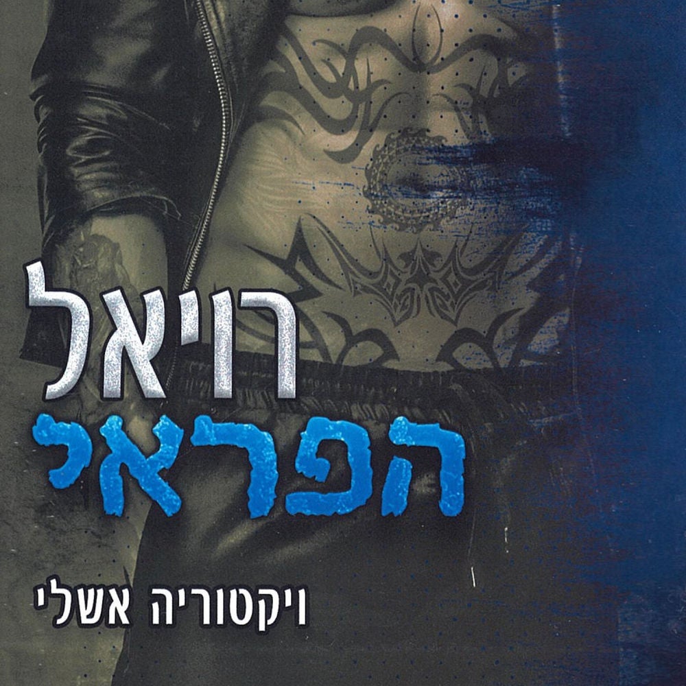 הפראים 1 – רויאל הפראי