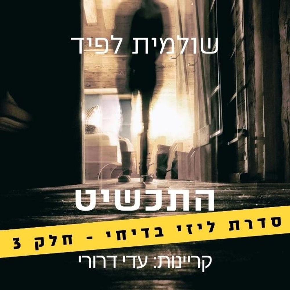 התכשיט