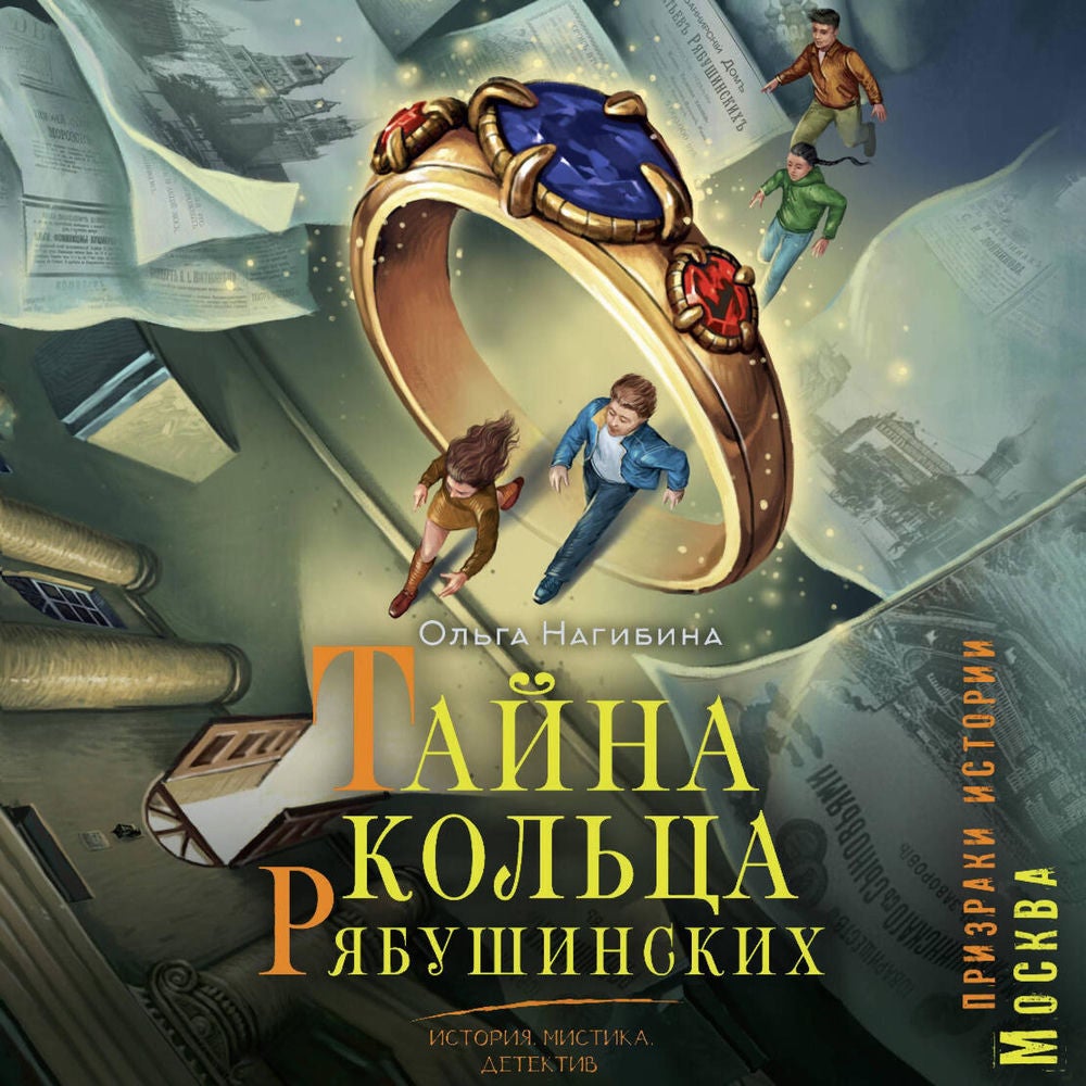 Тайна кольца Рябушинских