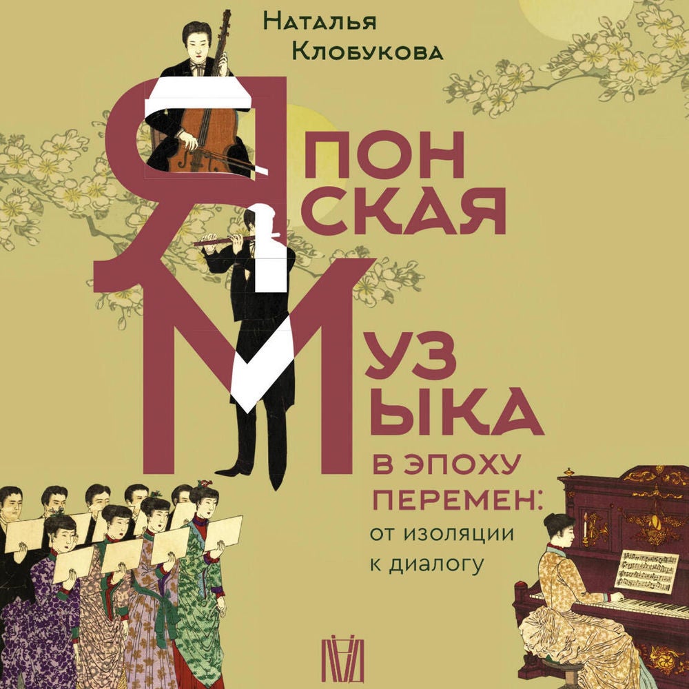 Японская музыка в эпоху перемен: от изоляции к диалогу