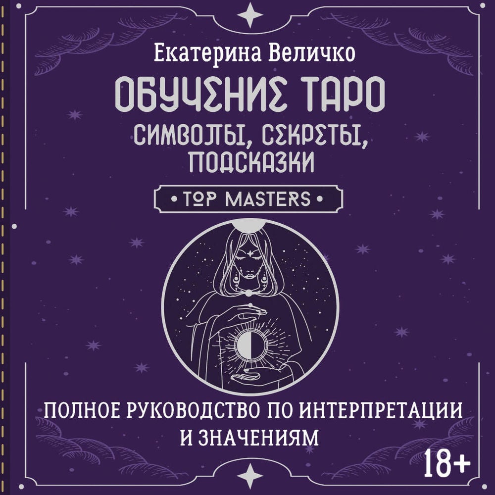 Обучение таро: символы, секреты, подсказки. Полное руководство по интерпретации и значениям