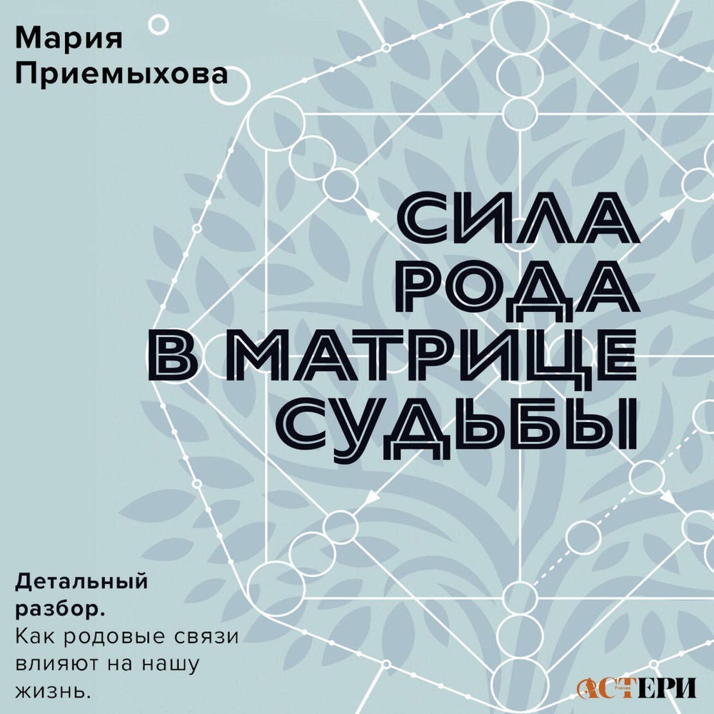Сила Рода в Матрице судьбы. Детальный разбор. Как родовые связи влияют на нашу жизнь
