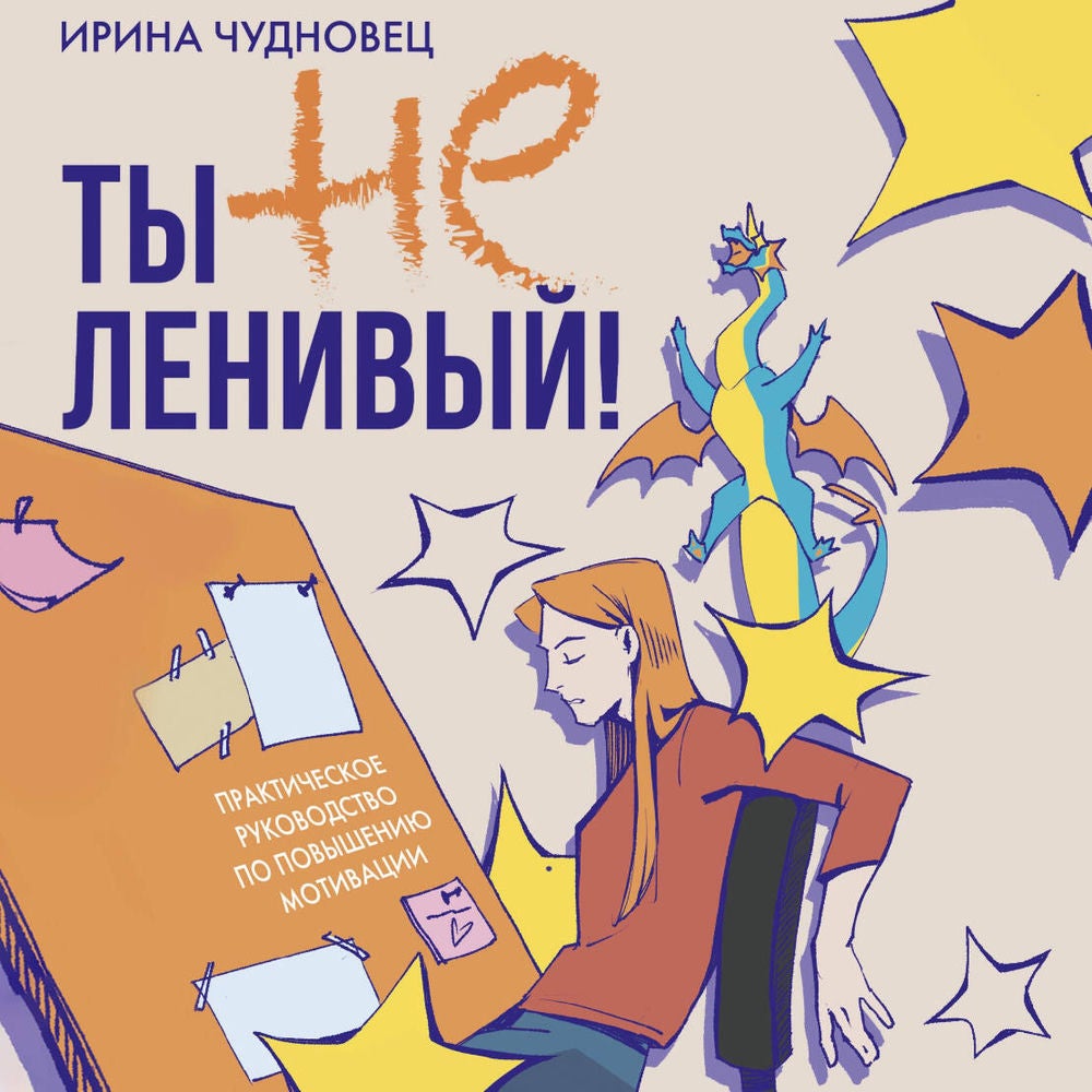 Ты не ленивый! Практическое руководство по повышению мотивации