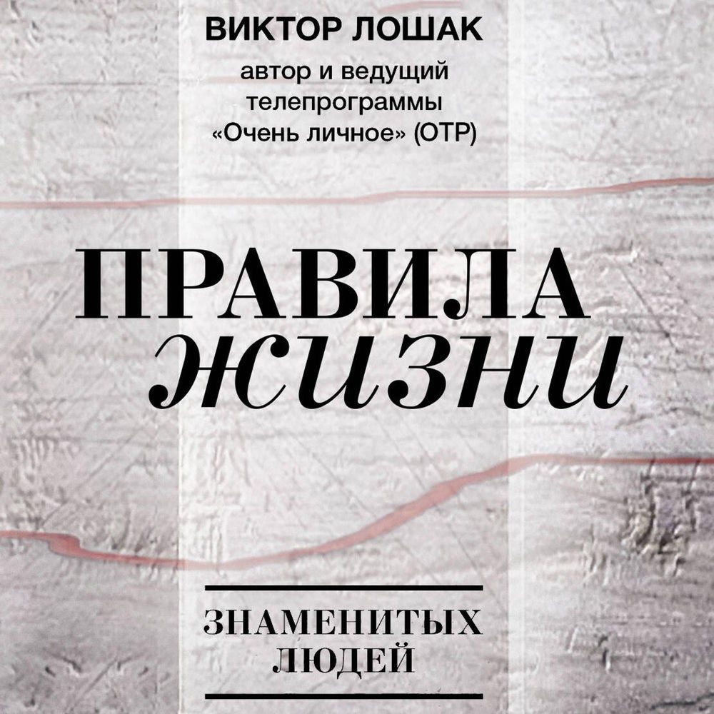 Правила жизни