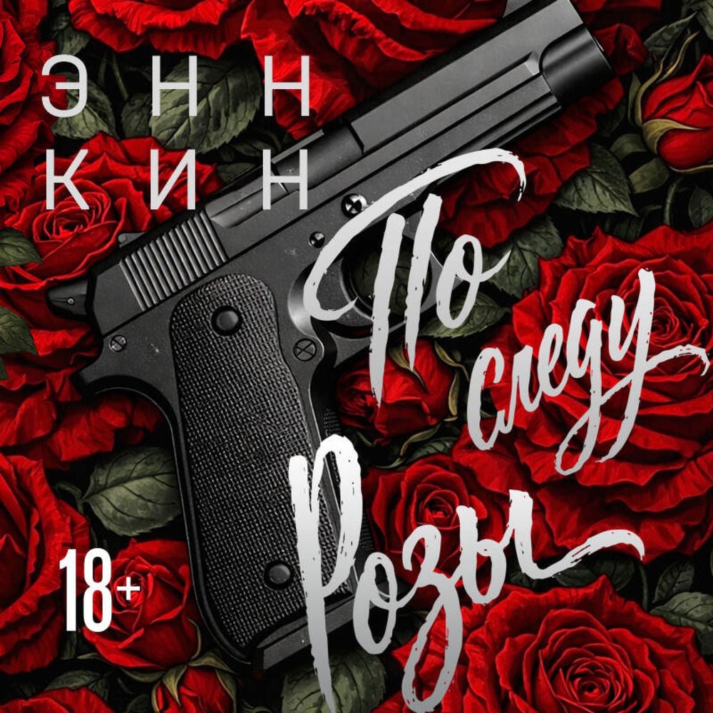 По следу Розы
