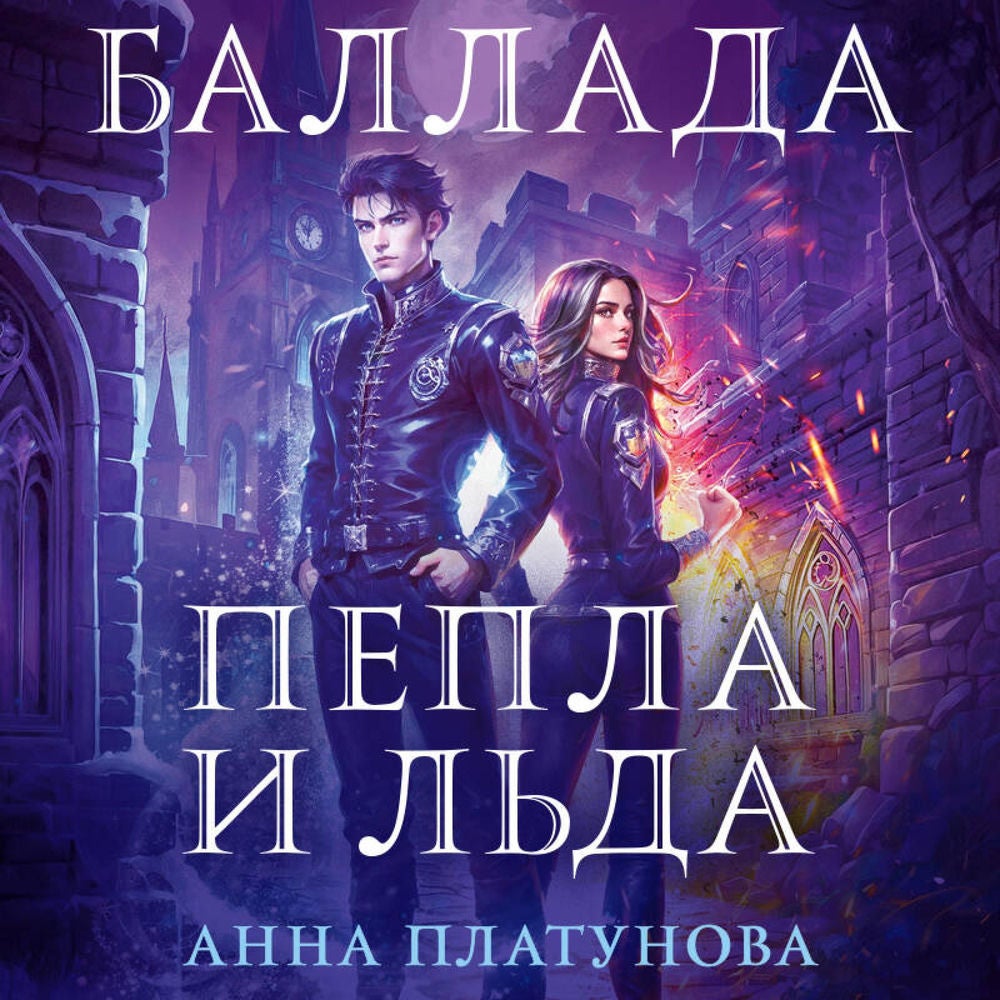 Баллада Пепла и Льда