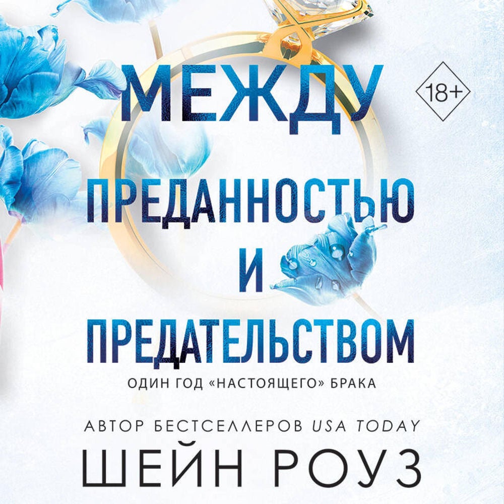 Между преданностью и предательством
