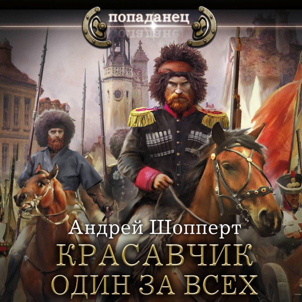Красавчик. Один за всех