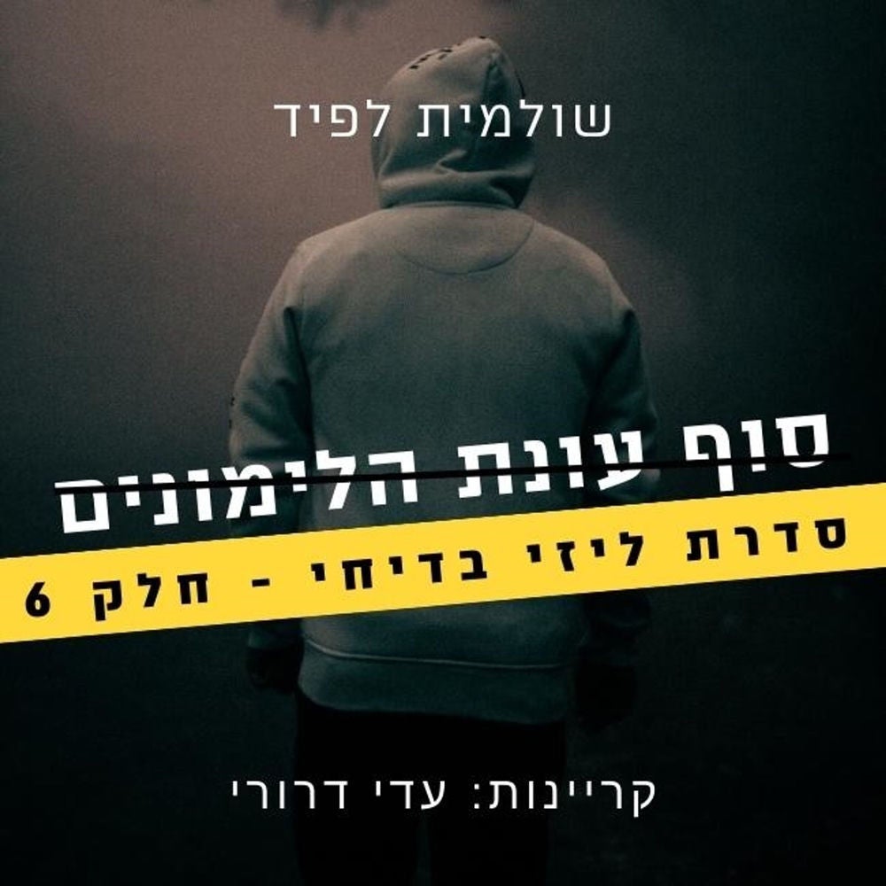 סוף עונת הלימונים