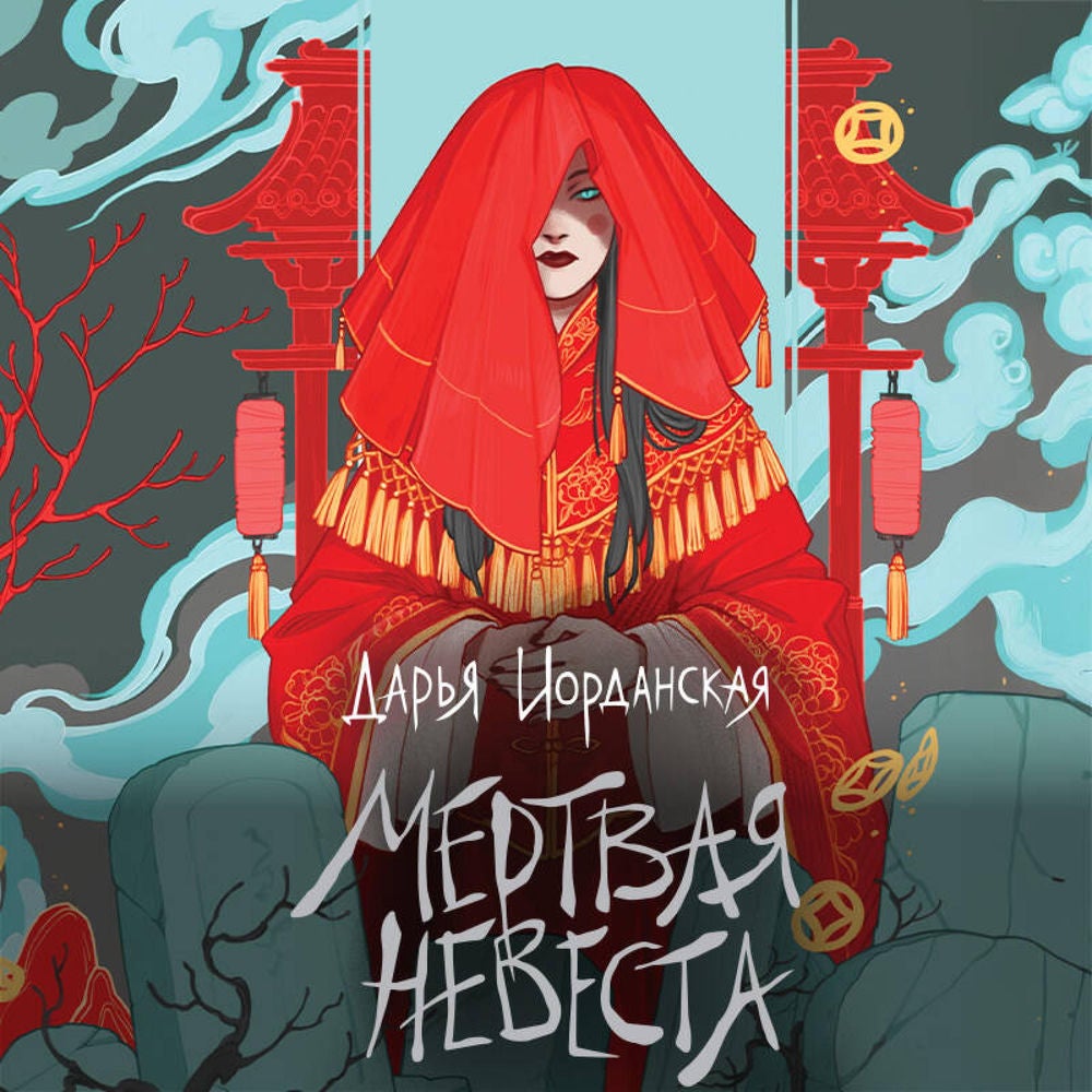 Мертвая невеста