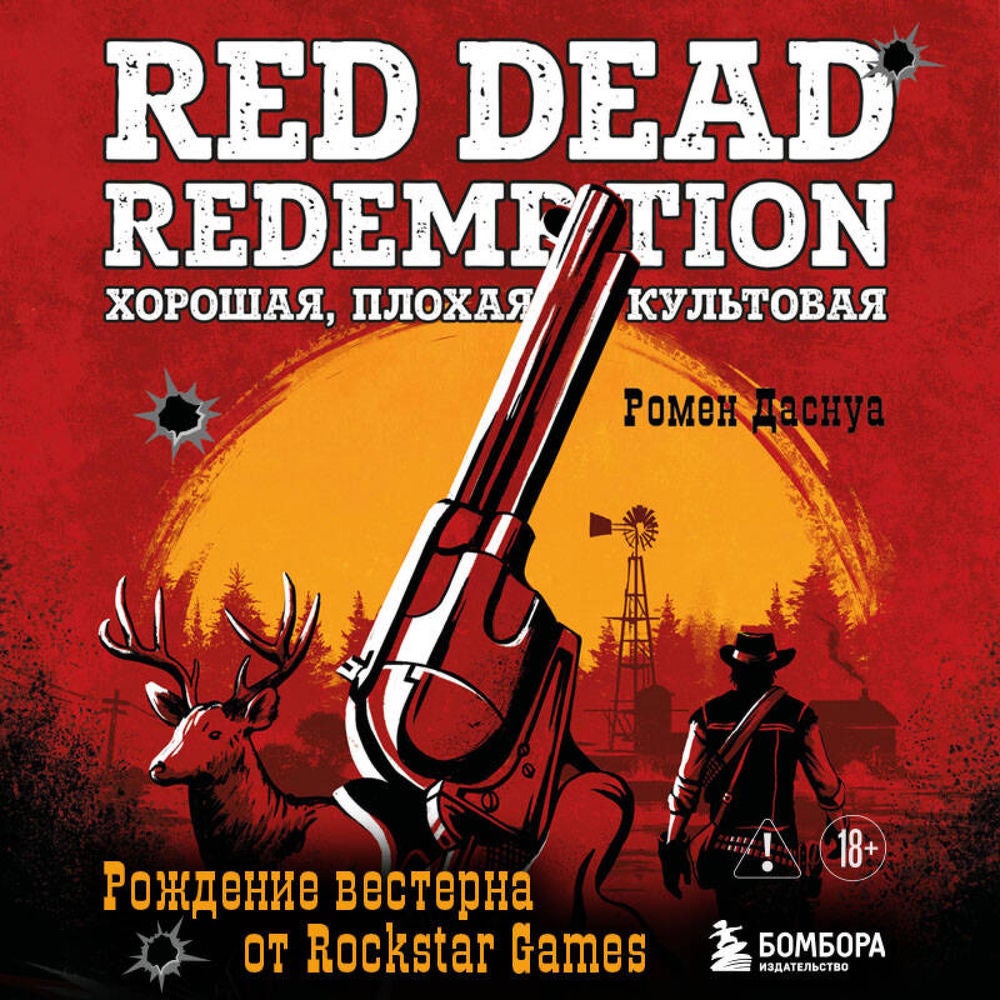 Red Dead Redemption. Хорошая, плохая, культовая. Рождение вестерна от Rockstar Games