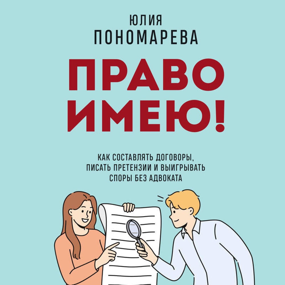 Право имею! Как составлять договоры, писать претензии и выигрывать споры без адвоката