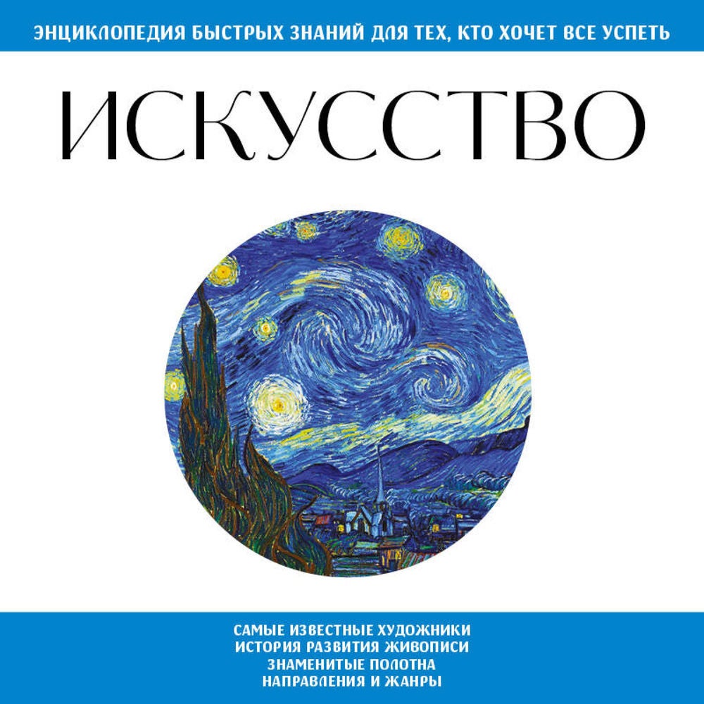 Искусство. Для тех, кто хочет все успеть