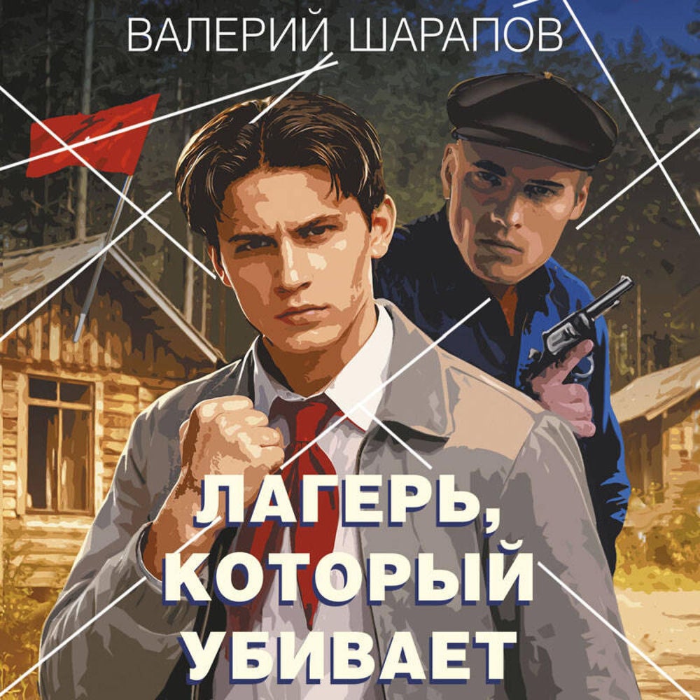 Лагерь, который убивает