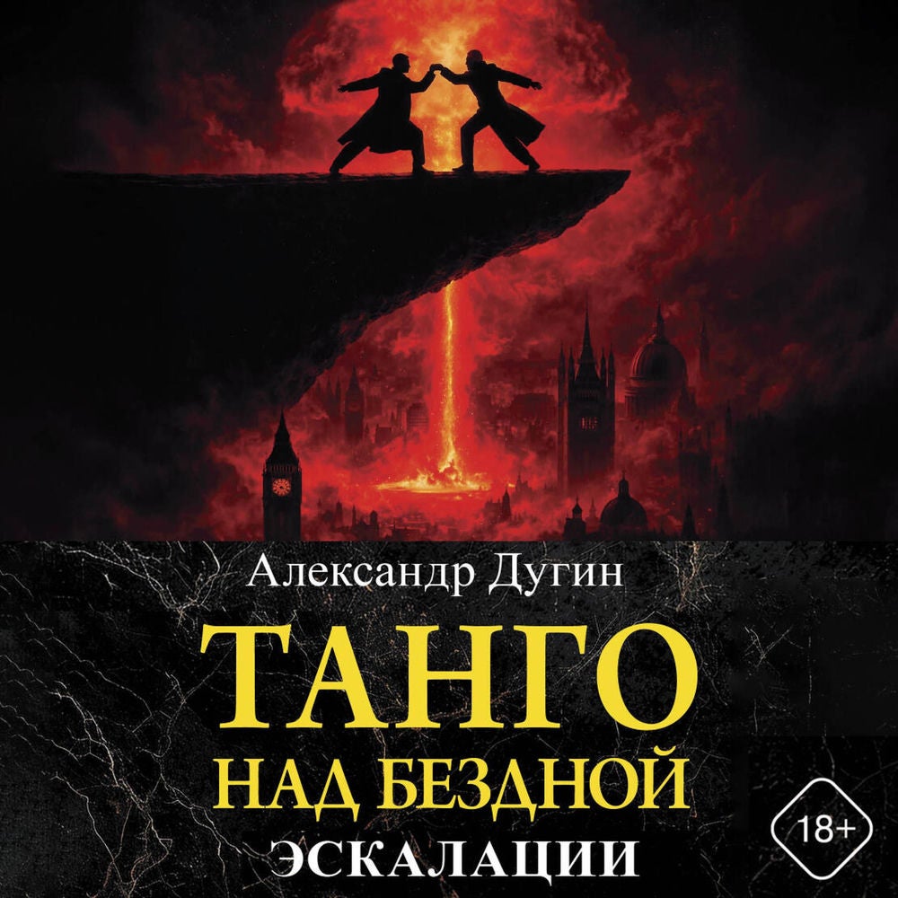 Танго над бездной. Эскалации