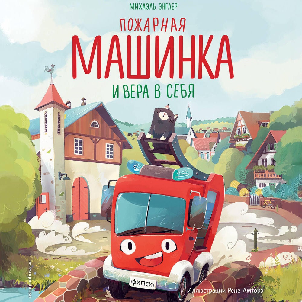 Пожарная машинка и вера в себя