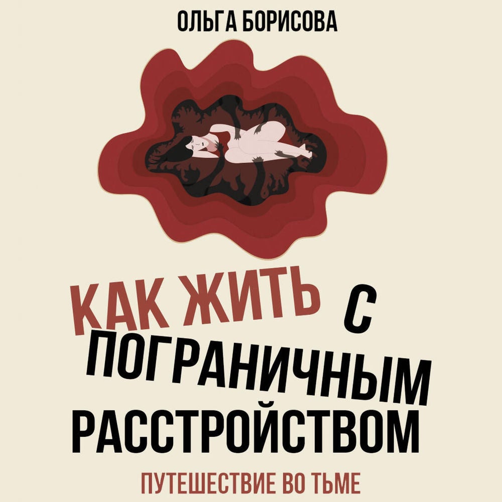 Как жить с пограничным расстройством. Путешествие во тьме