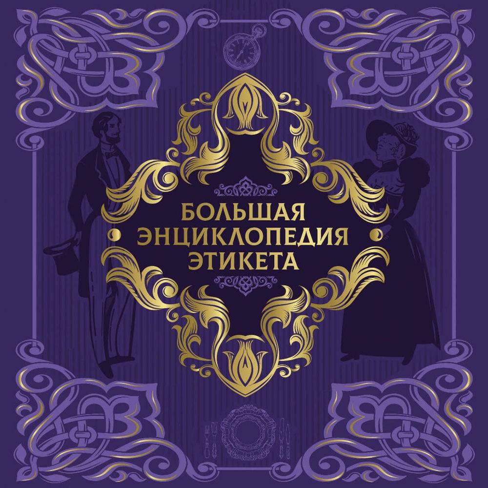Большая энциклопедия этикета