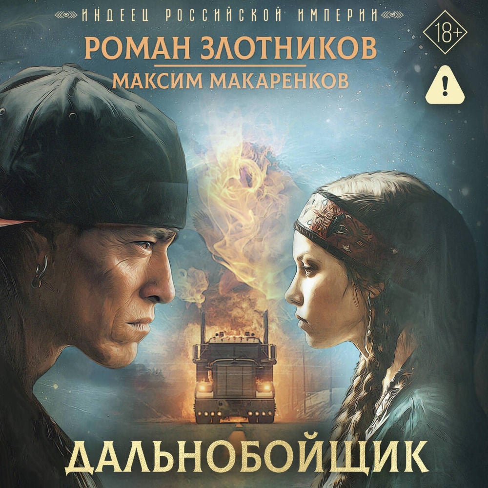 Индеец Российской империи. Дальнобойщик